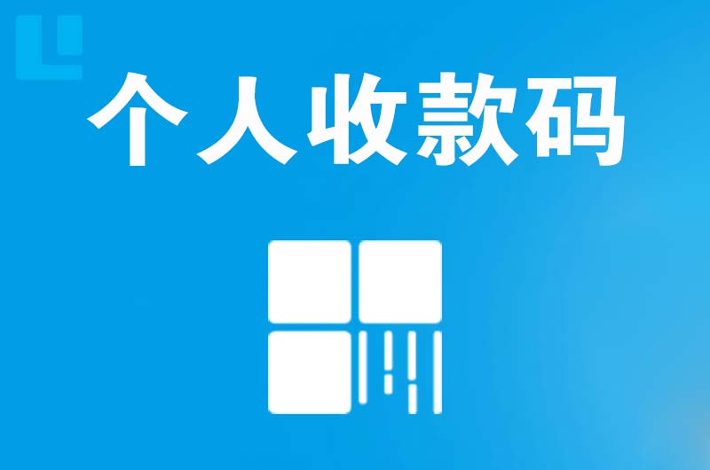 濠江拉卡拉个人收款码