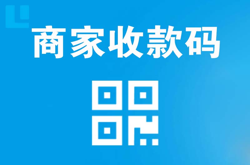 濠江拉卡拉商家收款码