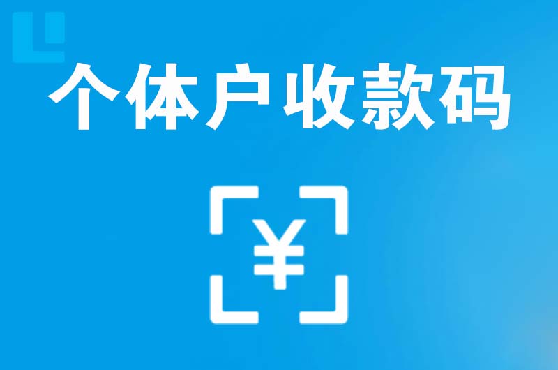 濠江拉卡拉个体户收款码